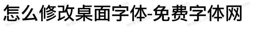 怎么修改桌面字体字体转换