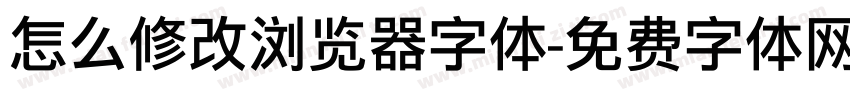 怎么修改浏览器字体字体转换