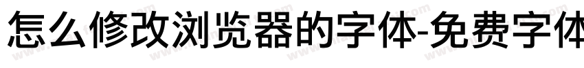 怎么修改浏览器的字体字体转换