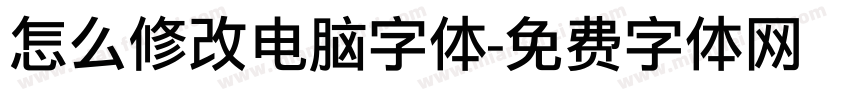 怎么修改电脑字体字体转换