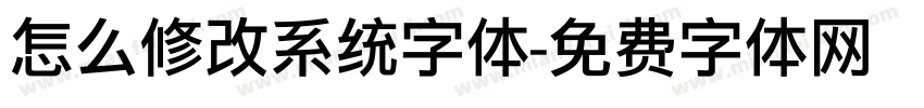 怎么修改系统字体字体转换