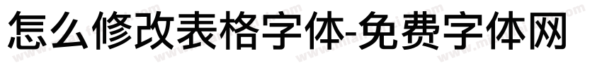 怎么修改表格字体字体转换