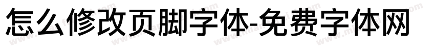 怎么修改页脚字体字体转换