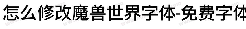 怎么修改魔兽世界字体字体转换