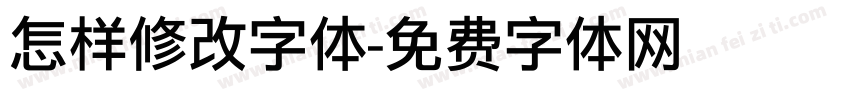 怎样修改字体字体转换