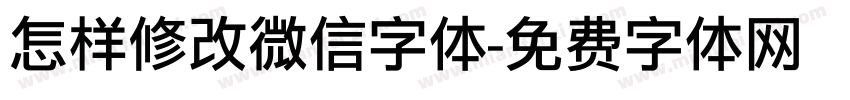 怎样修改微信字体字体转换