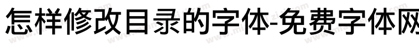 怎样修改目录的字体字体转换