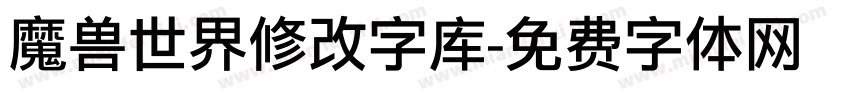 魔兽世界修改字库字体转换