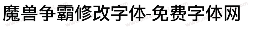 魔兽争霸修改字体字体转换