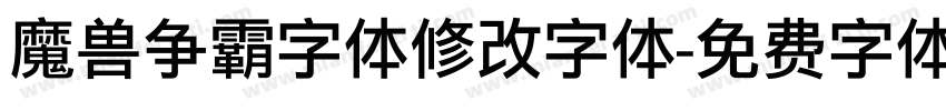 魔兽争霸字体修改字体字体转换