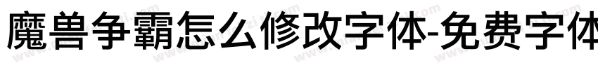 魔兽争霸怎么修改字体字体转换