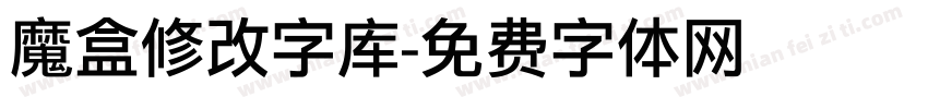 魔盒修改字库字体转换