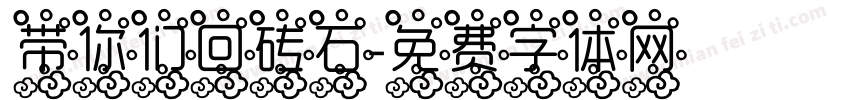 带你们回砖石字体转换