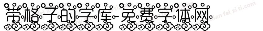 带格子的字库字体转换