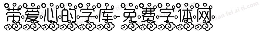 带爱心的字库字体转换