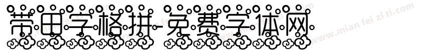 带田字格拼字体转换