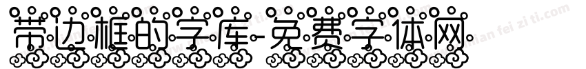 带边框的字库字体转换