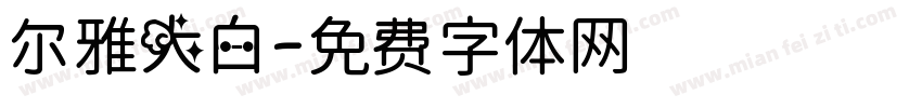 尔雅大白字体转换