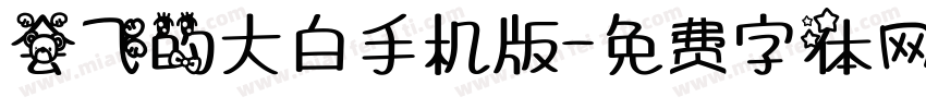 会飞的大白手机版字体转换