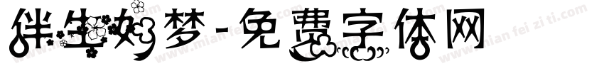 伴生如梦字体转换