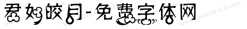 君如皎月字体转换