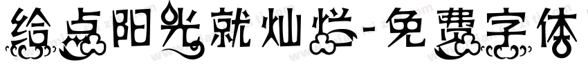 给点阳光就灿烂字体转换