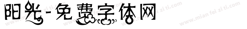 阳光字体转换