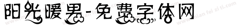 阳光暖男字体转换