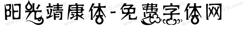 阳光靖康体字体转换