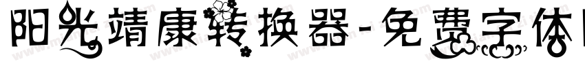 阳光靖康转换器字体转换