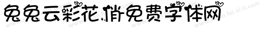 兔兔云彩花俏字体转换