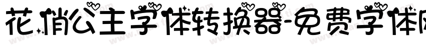 花俏公主字体转换器字体转换