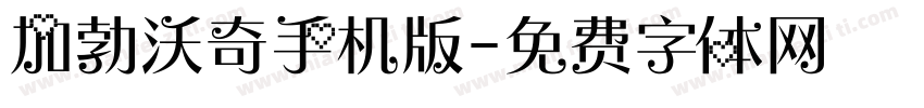 加勃沃奇手机版字体转换