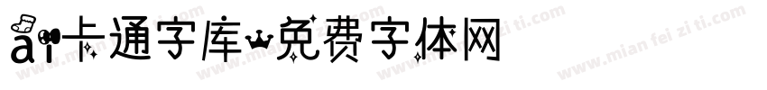 ai卡通字库字体转换