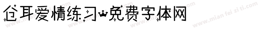 仓耳爱情练习字体转换