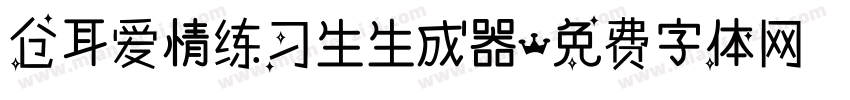 仓耳爱情练习生生成器字体转换