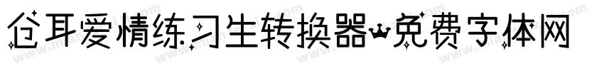 仓耳爱情练习生转换器字体转换