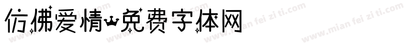 仿佛爱情字体转换