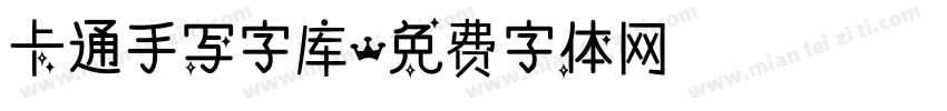 卡通手写字库字体转换