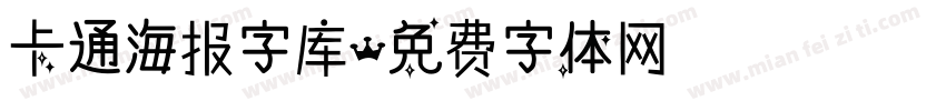 卡通海报字库字体转换