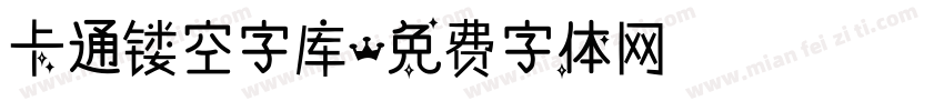 卡通镂空字库字体转换