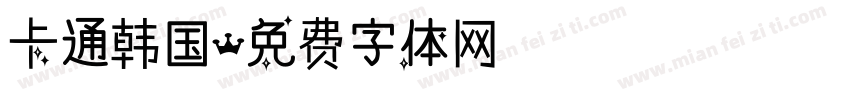 卡通韩国字体转换