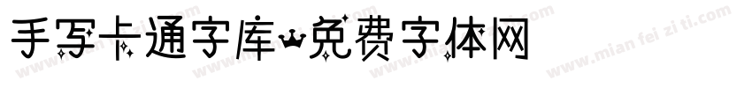 手写卡通字库字体转换