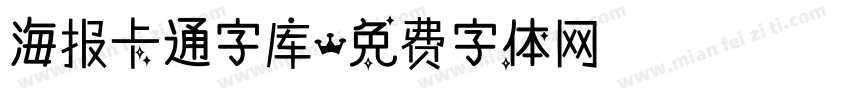 海报卡通字库字体转换