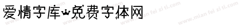 爱情字库字体转换