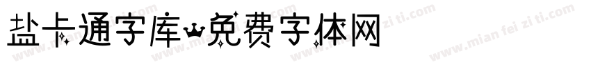 盐卡通字库字体转换