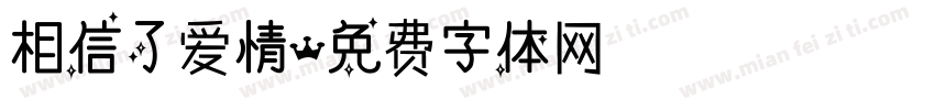 相信了爱情字体转换