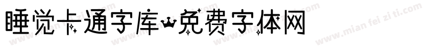 睡觉卡通字库字体转换