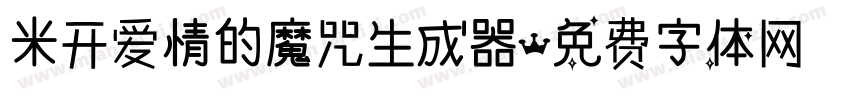 米开爱情的魔咒生成器字体转换