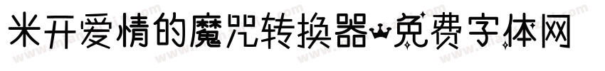 米开爱情的魔咒转换器字体转换